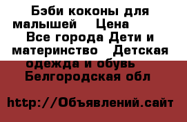 Бэби коконы для малышей! › Цена ­ 900 - Все города Дети и материнство » Детская одежда и обувь   . Белгородская обл.